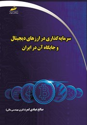عکس جلد کتاب سرمایه‌ گذاری در ارزهای دیجیتال و جایگاه آن در ایران