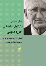 عکس جلد کتاب دگرگونی ساختاری حوزه عمومی: کاوشی در باب جامعه بورژوایی