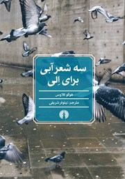 معرفی و دانلود کتاب سه شعر آبی برای الی
