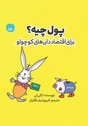 معرفی و دانلود کتاب پول چیه؟