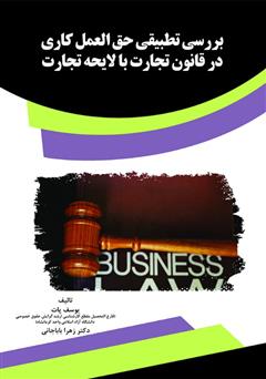 عکس جلد کتاب بررسی تطبیقی حق‌العمل کاری در قانون تجارت با لایحه تجارت 