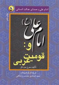 دانلود کتاب امام علی (ع) صدای عدالت انسانی - جلد 5