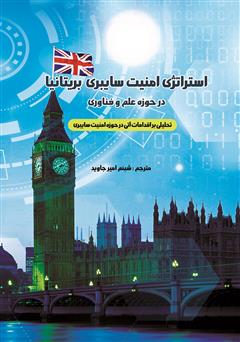 معرفی و دانلود کتاب استراتژی امنیت سایبری بریتانیا در حوزه علم و فناوری