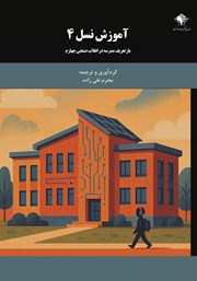 معرفی و دانلود کتاب آموزش نسل 4