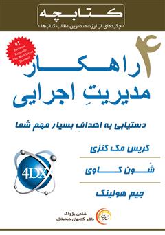 دانلود خلاصه کتاب چهار راهکار مدیریت اجرایی