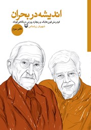 معرفی و دانلود کتاب فردریش فون هایک و ریچارد رورتی در نگاهی کوتاه