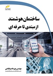 معرفی و دانلود کتاب PDF ساختمان هوشمند از مبتدی تا حرفه‌ای
