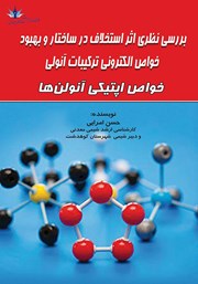 معرفی و دانلود کتاب بررسی نظری اثر استخلاف در ساختار و بهبود خواص الکترونی ترکیبات آنولی