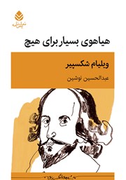 معرفی و دانلود کتاب هیاهوی بسیار برای هیچ