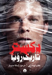 معرفی و دانلود کتاب دکستر تاریک رویا