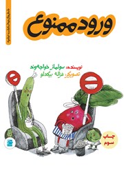 معرفی و دانلود کتاب PDF ورود ممنوع