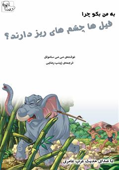 عکس جلد کتاب صوتی چرا چشم فیل‌ها ریز است؟