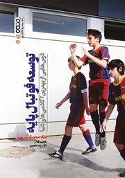 عکس جلد کتاب توسعه فوتبال پایه: درس‌هایی از بهترین آکادمی های دنیا
