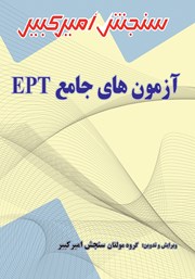 معرفی و دانلود کتاب آزمون‌های جامع EPT