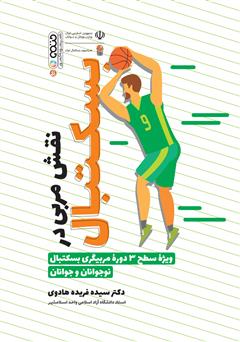 عکس جلد کتاب نقش مربی در بسکتبال: ویژه سطح 3 دوره مربیگری بسکتبال نوجوانان و جوانان