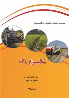 عکس جلد کتاب شالیزار 3: مجموعه پروژه های دانشجویی کارشناسی برنج