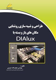 معرفی و دانلود کتاب طراحی و شبیه سازی روشنایی مکان‌های باز و بسته با DIALUX