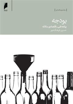 عکس جلد کتاب بودجه: برنامه فنی - اقتصادی سالانه
