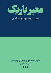 معرفی و دانلود کتاب معبر باریک