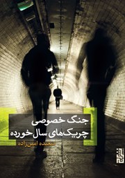 معرفی و دانلود کتاب جنگ خصوصی چریک‌های سالخورده