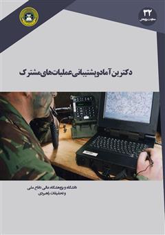 معرفی و دانلود کتاب PDF دکترین آماد و پشتیبانی عملیات مشترک