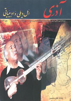 عکس جلد مجله آذری (ائل دیلی و ادبیاتی) - شماره 9