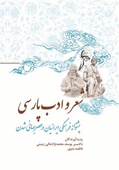 معرفی و دانلود کتاب PDF شعر و ادب پارسی پشتوانه فرهنگی ایرانیان در عصر جهانی شدن