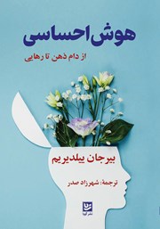 عکس جلد کتاب هوش احساسی: از دام ذهن تا رهایی
