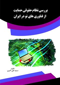 عکس جلد کتاب بررسی نظام حقوقی حمایت از فناوری‌های نو در ایران