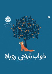 معرفی و دانلود کتاب PDF خواب نارنجی روباه