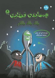 عکس جلد کتاب بالا، بالا، بالاتر: کتاب ششم مجموعه همسایه‌ی فضایی