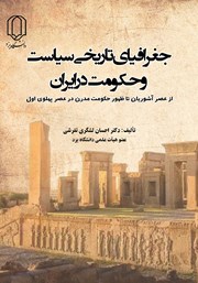 معرفی و دانلود کتاب جغرافیای تاریخی سیاست و حکومت در ایران از عصر آشوریان تا ظهور حکومت مدرن در عصر پهلوی اول