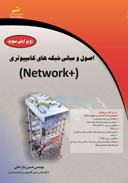 عکس جلد کتاب اصول و مبانی شبکه‌های کامپیوتری +NETWORK