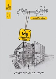 عکس جلد کتاب منیزیوم: فیلمنامه‌ روانشناسی