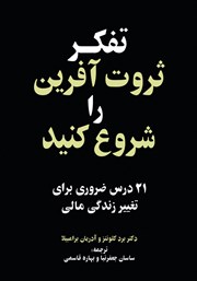 عکس جلد کتاب تفکر ثروت آفرین را شروع کنید: 21 درس ضروری برای تغییر زندگی مالی