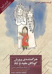 معرفی و دانلود کتاب صوتی هنر گمشده‌ی پرورش کودکان مفید و شاد با کمک فرهنگ‌های باستانی
