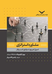 عکس جلد کتاب مشاوره استراتژی: اصول کمبریج، استراتژی کسب و کار