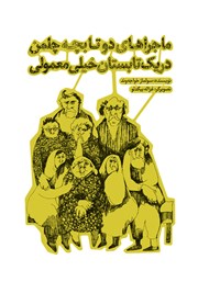 معرفی و دانلود کتاب ماجراهای دو تا بچه چلمن در یک تابستان خیلی معمولی