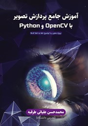 عکس جلد کتاب آموزش جامع پردازش تصویر با OpenCV و Python: پروژه محور با توضیح خط به خط کدها