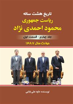 عکس جلد کتاب تاریخ هشت ساله‌ی ریاست جمهوری محمود احمدی نژاد - جلد چهارم: قسمت اول