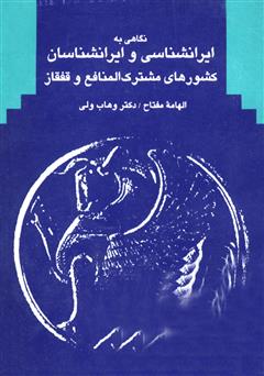 عکس جلد کتاب نگاهی به ایران شناسی و ایران شناسان کشورهای مشترک المنافع و قفقاز