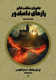 معرفی و دانلود کتاب جانوران شگفت انگیز: رازهای دامبلدور