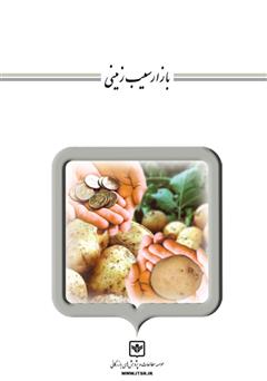 عکس جلد کتاب بازار سیب زمینی