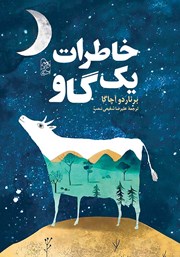عکس جلد کتاب خاطرات یک گاو