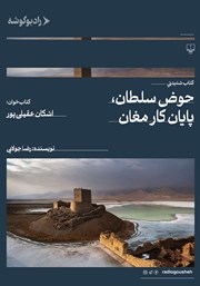 عکس جلد کتاب صوتی حوض سلطان، پایان کار مغان