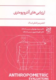 معرفی و دانلود کتاب PDF ارزیابی‌های آنتروپومتری