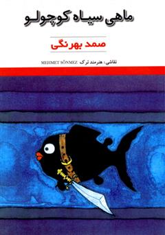عکس جلد کتاب ماهی سیاه کوچولو
