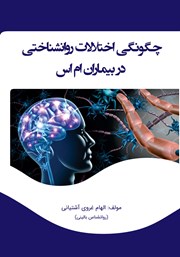 معرفی و دانلود کتاب چگونگی اختلالات روانشناختی در بیماران ام اس