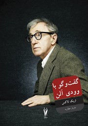 معرفی و دانلود کتاب گفتگو با وودی آلن