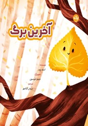 عکس جلد کتاب آخرین برگ